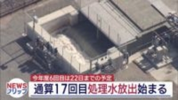 通算１７回目（今年度6回目）の処理水放出が始まる（福島）