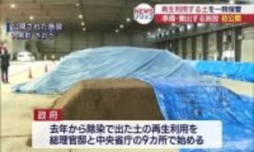 国の地方出先機関でも利用へ　再生利用土の保管施設公開（福島）