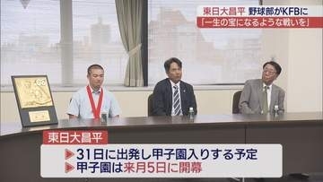 東日大昌平野球部が夏の高校野球・福島大会優勝を報告　甲子園での活躍誓う