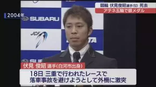 アテネ五輪メダリスト伏見選手が落車事故で死亡　白河市出身