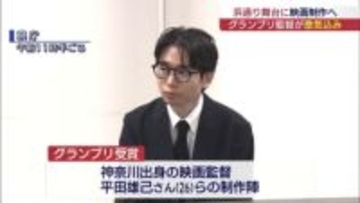 浜通りを舞台にした映画の企画コンテストのグランプリ制作陣が意気込み「土地に根差した歴史からつながり描く」（福島）