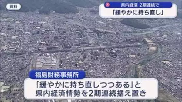福島県内の経済「緩やかな持ち直し」 判断を2期連続据え置き(福島)