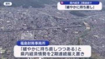 福島県内の経済「緩やかな持ち直し」 判断を2期連続据え置き(福島)