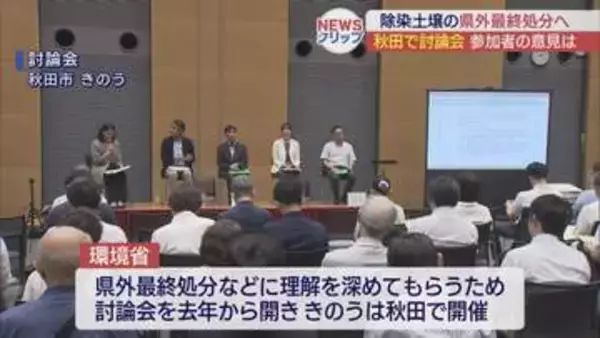 除染土の最終処分と再生利用　秋田で討論会開催