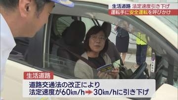 9月1日から生活道路の速度引き下げ　ドライバーに安全運転呼びかけ