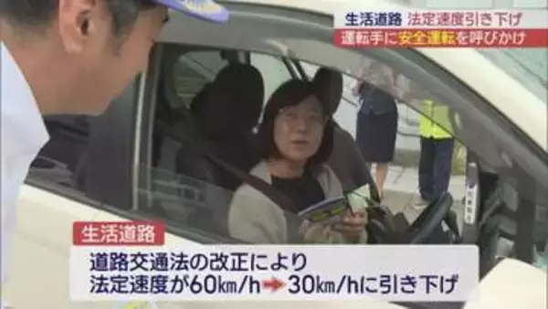 9月1日から生活道路の速度引き下げ　ドライバーに安全運転呼びかけ