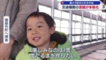 年末年始の帰省や旅行で交通機関の混雑が本格化…楽しみなのは雪だるまづくり（福島）