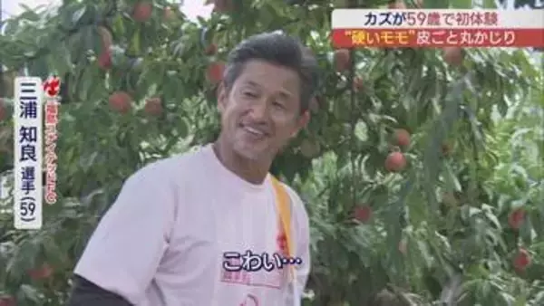 キングカズが福島のモモ収穫に初挑戦！採れたての味に感動