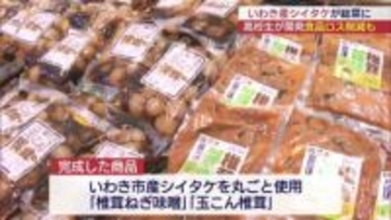 いわき市の高校生が地元産シイタケを使って開発した総菜が店頭に…食品ロス削減にも貢献（福島）
