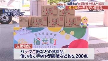 「お互い様の気持ちで」楢葉町が熊本県に支援物資