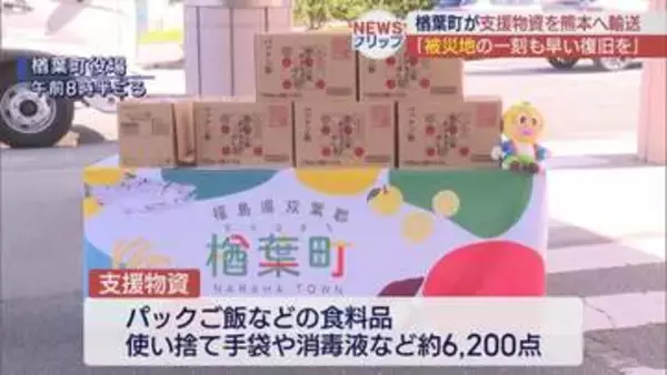 「お互い様の気持ちで」楢葉町が熊本県に支援物資