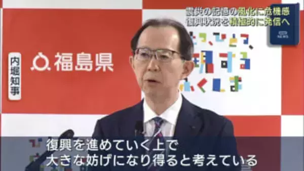 内堀知事「風化に危機感 積極的に情報発信」（福島）
