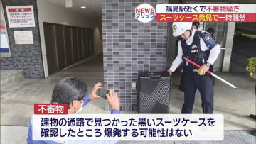 福島駅近くで不審物騒ぎ　辺りは一時騒然（福島）