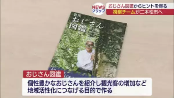 二本松市岩代地区に視察チーム　おじさん図鑑研修（福島）