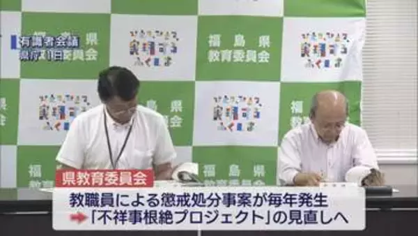 教職員の不祥事防止へ向け有識者会議　福島県