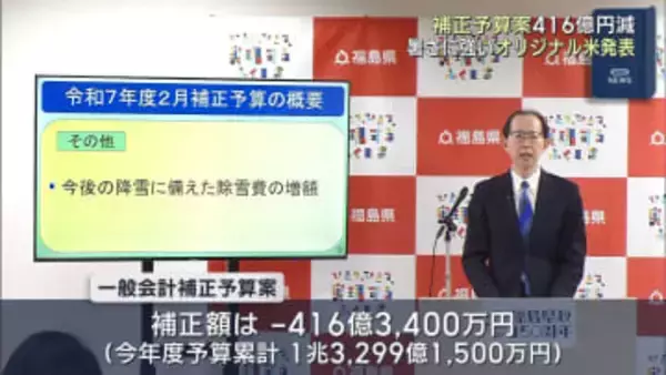 暑さに強いオリジナル米を発表　県の2月補正予算案は減額に（福島）