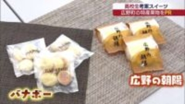 広野町産バナナのスイーツを高校生が開発（福島）