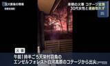 「天栄村で未明にコテージ全焼で１人死亡…宿泊していた２０代女性と連絡取れず（福島）」の画像1