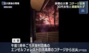 天栄村で未明にコテージ全焼で１人死亡…宿泊していた３０代女性と連絡取れず（福島）