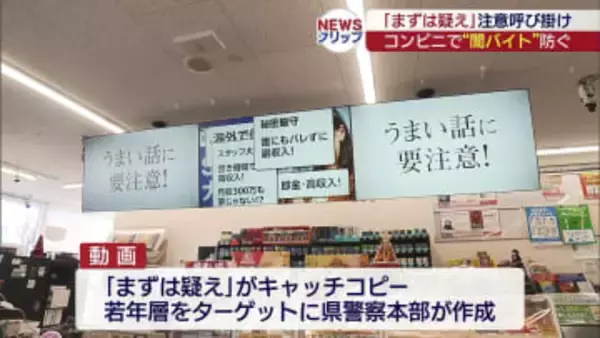 コンビニの液晶画面　闇バイトへの注意呼び掛け（福島）