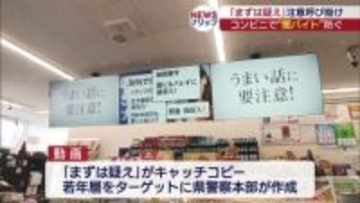 コンビニの液晶画面　闇バイトへの注意呼び掛け（福島）