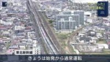 東北新幹線、21日始発から通常運転 地震の影響で一時運転見合わせ(福島)