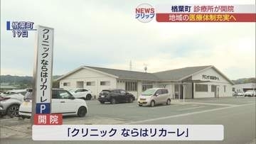 楢葉町に診療所が開院「地域に根ざした診療所」目指す