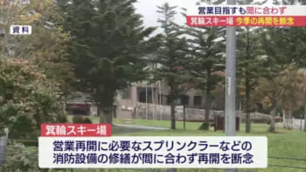 箕輪スキー場　今シーズンの営業再開を断念（福島）