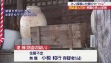 神社のさい銭箱に「わな」窃盗容疑で男（６４）を逮捕（福島）