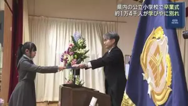 「県内の公立小学校で卒業式、約１万４千人が学び舎を巣立つ…閉校で最後の卒業生も（福島）」の画像