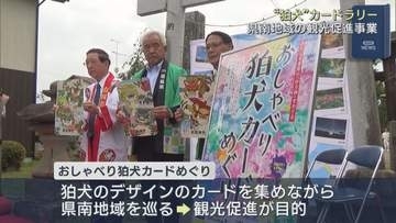 おしゃべり狛犬カードめぐり開始　県南9市町村を巡る観光促進イベント