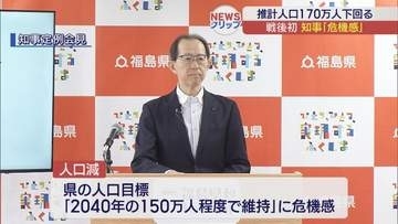福島県の人口が戦後初めて170万人を下回る　知事が危機感表明
