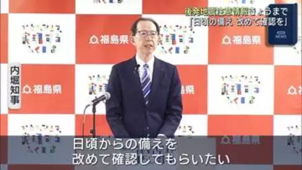 「防災アプリ活用を」　内堀知事が後発地震注意情報期間終了後も日頃の備えを呼び掛け（福島）