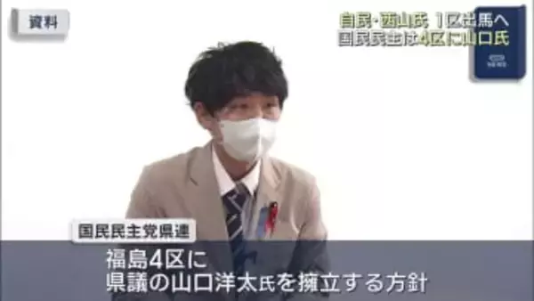 衆院選へ動き加速　国民民主党が福島４区に県議・山口氏を擁立へ（福島）