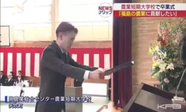 若き農業人41人が巣立ち　農業短期大学校で卒業式　4月からドローン研修も開始へ<BR>(福島)