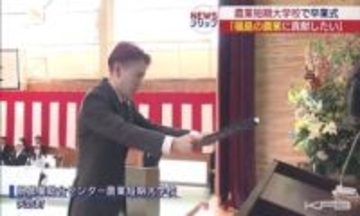 若き農業人41人が巣立ち　農業短期大学校で卒業式　4月からドローン研修も開始へ<BR>(福島)