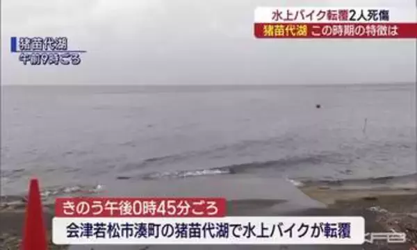 猪苗代湖の水上バイク事故「この時期は水温が低く」（福島）