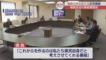 番組審議会　福島の歩みを伝える記念番組