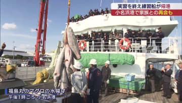 一生忘れらない経験に　小名浜海星高校の生徒が帰港（福島）