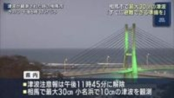 津波注意報解除も福島県内１０市町村に後発地震注意情報(福島)