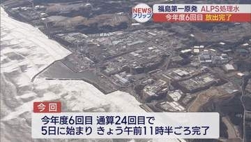 今年度6回目、通算24回目のALPS処理水放出完了