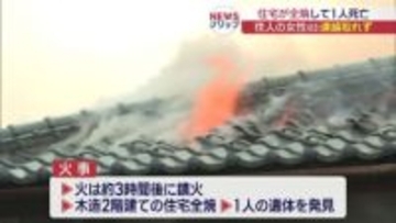 いわき市で火災　焼け跡から１人の遺体（福島）