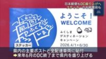 ふくしまＤＣローカルアンバサダーに日本郵便（福島）