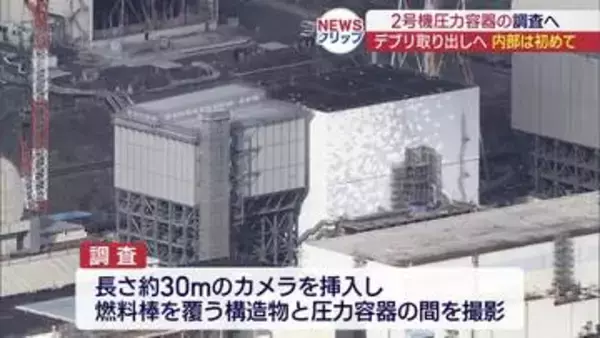 燃料デブリ取り出しに向け　福島第一原発2号機の圧力容器内部を初調査　あす着手へ（福島）
