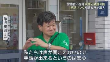 交番に警官不在でも安心　手話専用通訳サービス『手話リンク』全国で導入