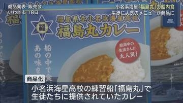 小名浜海星高校「福島丸カレー」が一般販売開始