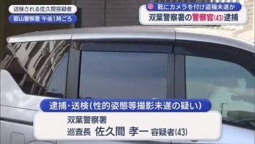 靴に取り付けた小型カメラで盗撮未遂か 双葉警察署の警察官（43）逮捕（福島）