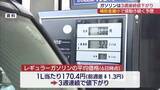 「ガソリン価格が3週連続で値下がり（福島）」の画像1