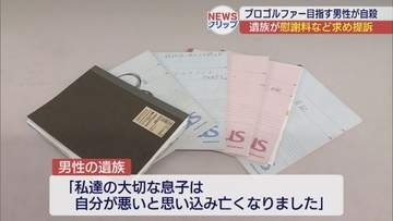 プロゴルファー目指した19歳男性が自殺　遺族が運営会社や元支配人らを提訴