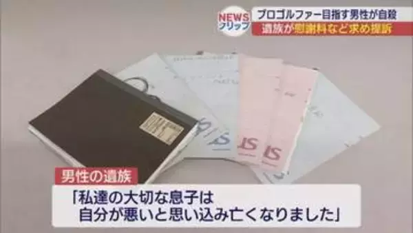 プロゴルファー目指した19歳男性が自殺　遺族が運営会社や元支配人らを提訴